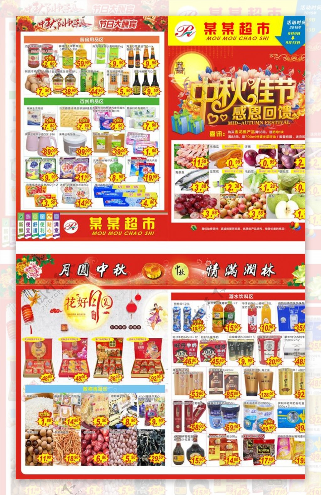 超市促销海报中秋佳节