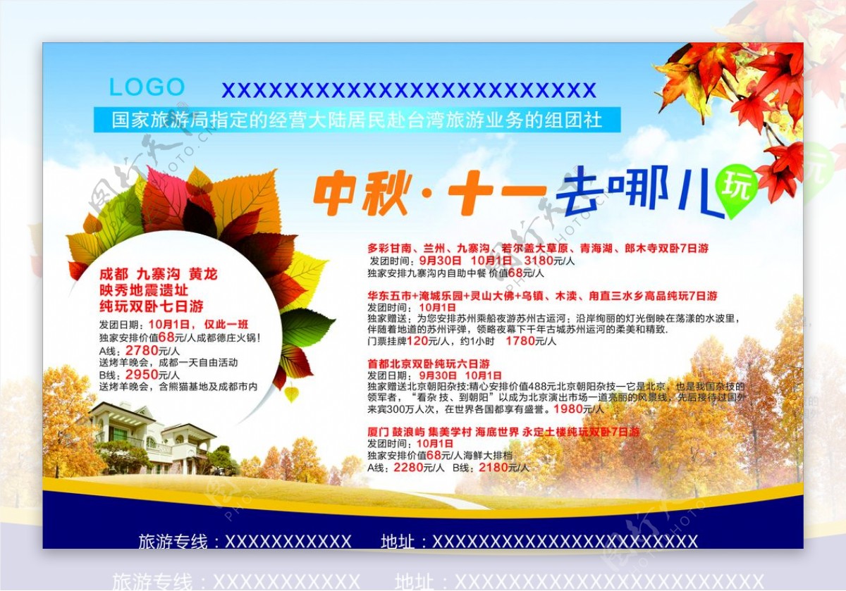 中秋节十一国庆节旅游广告宣传