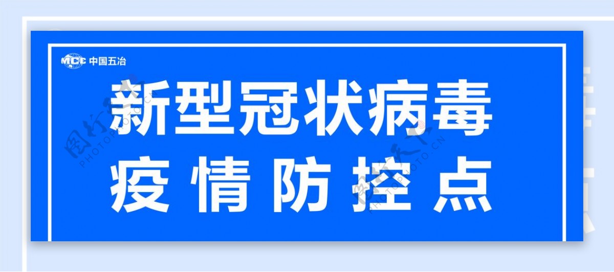 新型冠状病毒疫情防控点