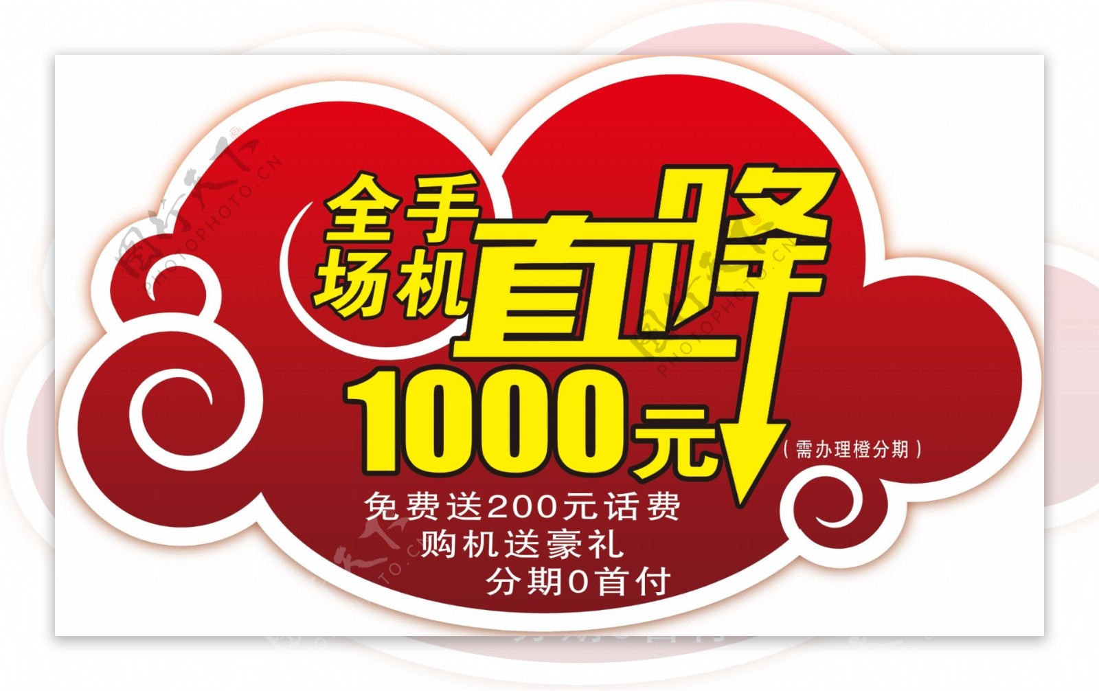 全场手机直降1000元