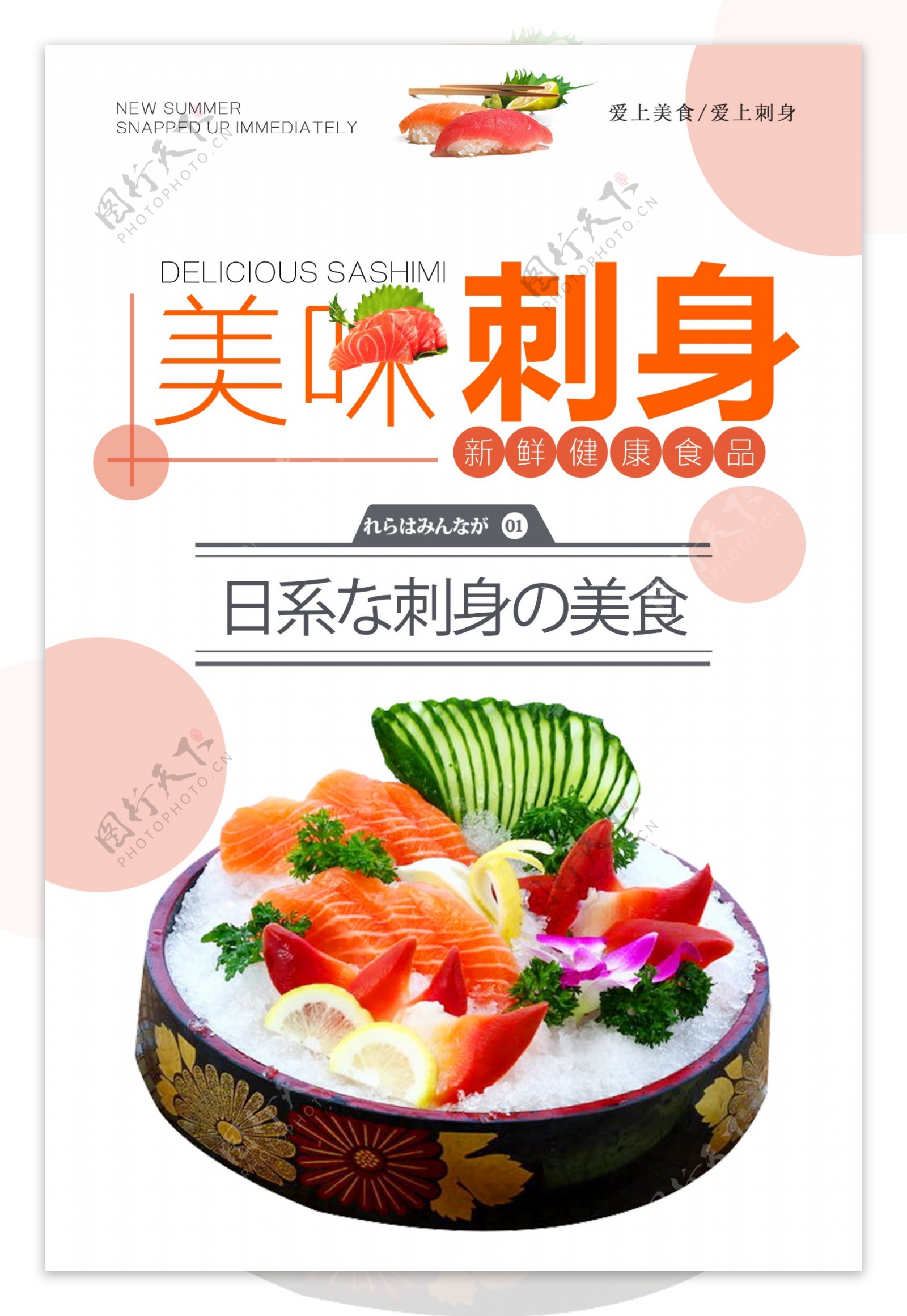 日本料理刺身生鱼片餐饮美食海报