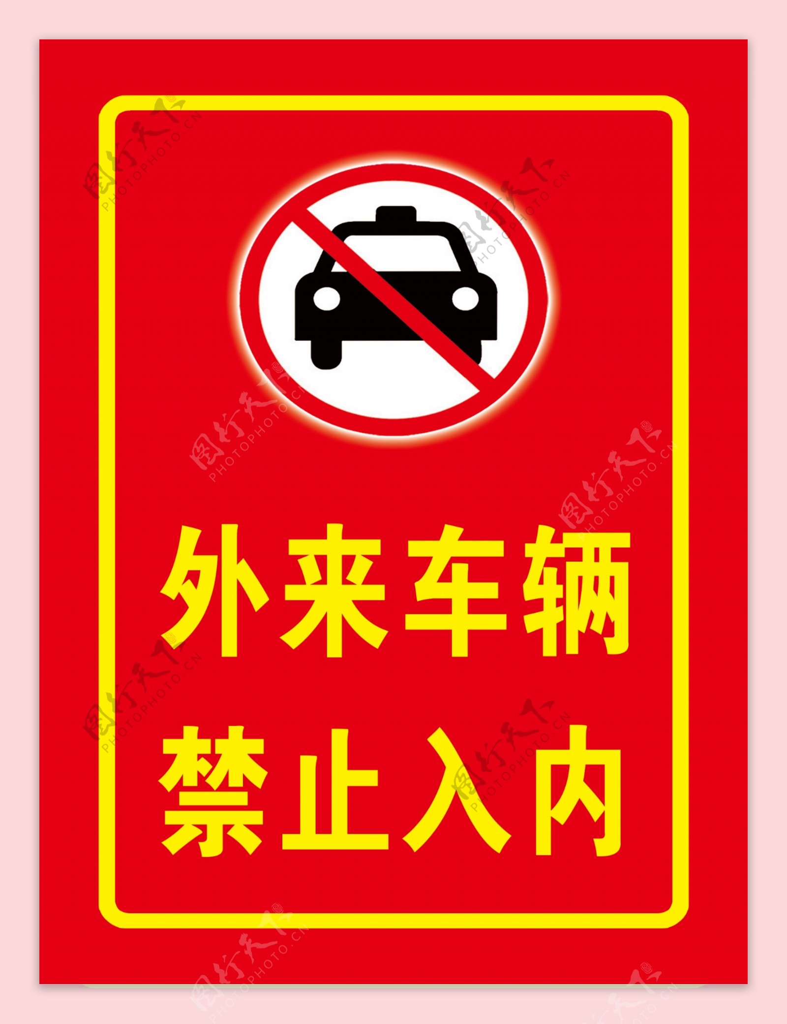 外车辆禁止入内标识指示