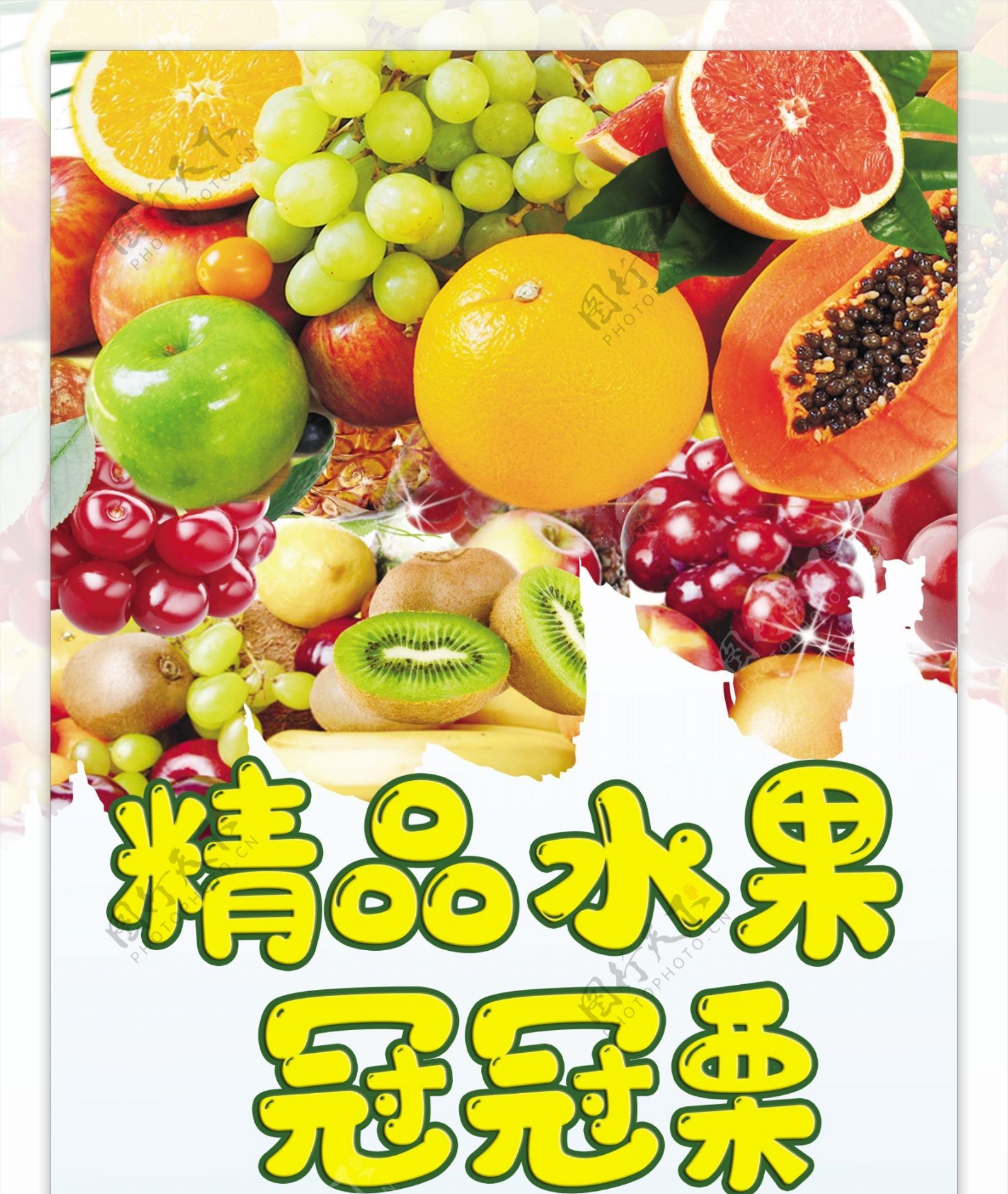 精品水果海报