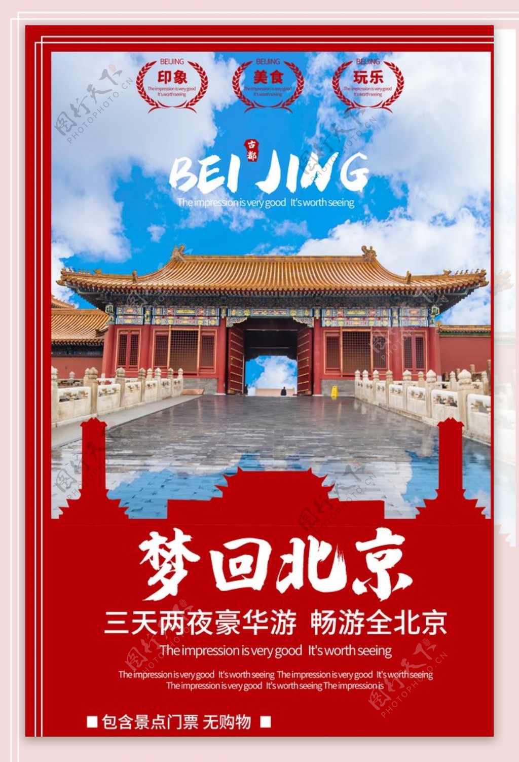 北京之旅