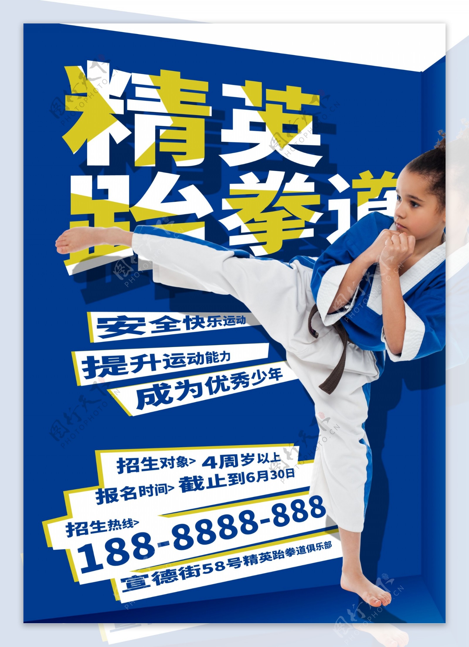 跆拳道海报