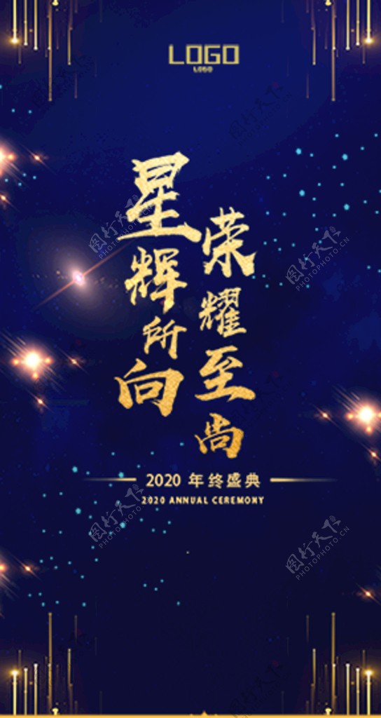 2020年终盛典