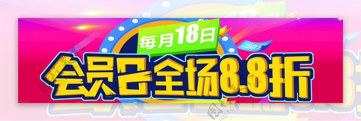 会员日全场8.8折