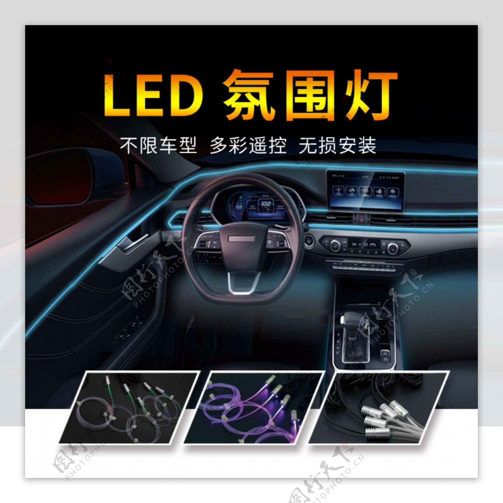 LED氛围灯汽车主图图片素材-编号37442189-图行天下