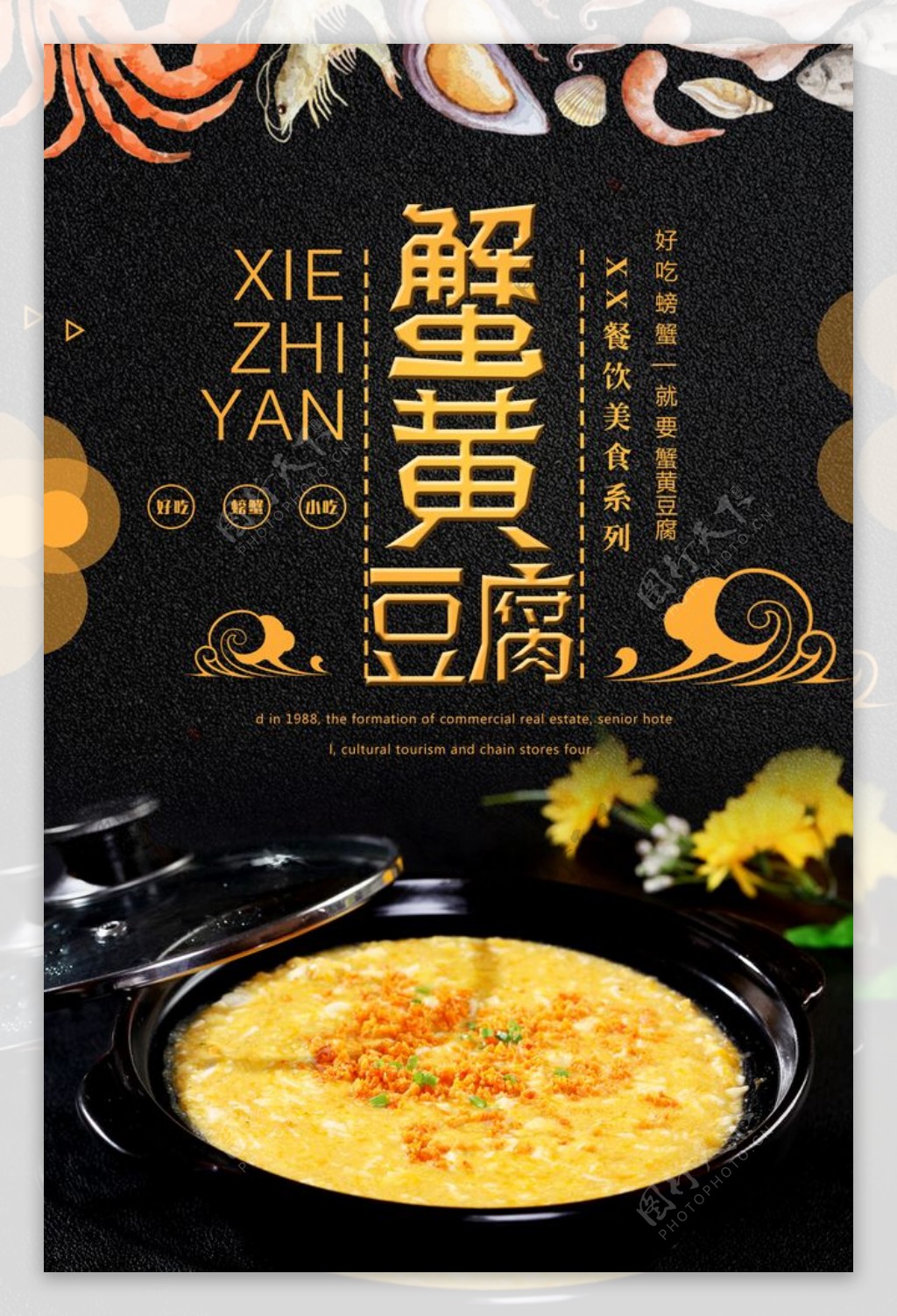 简约蟹黄豆腐宣传海报