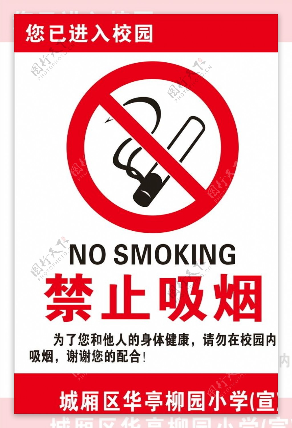 校园禁止吸烟