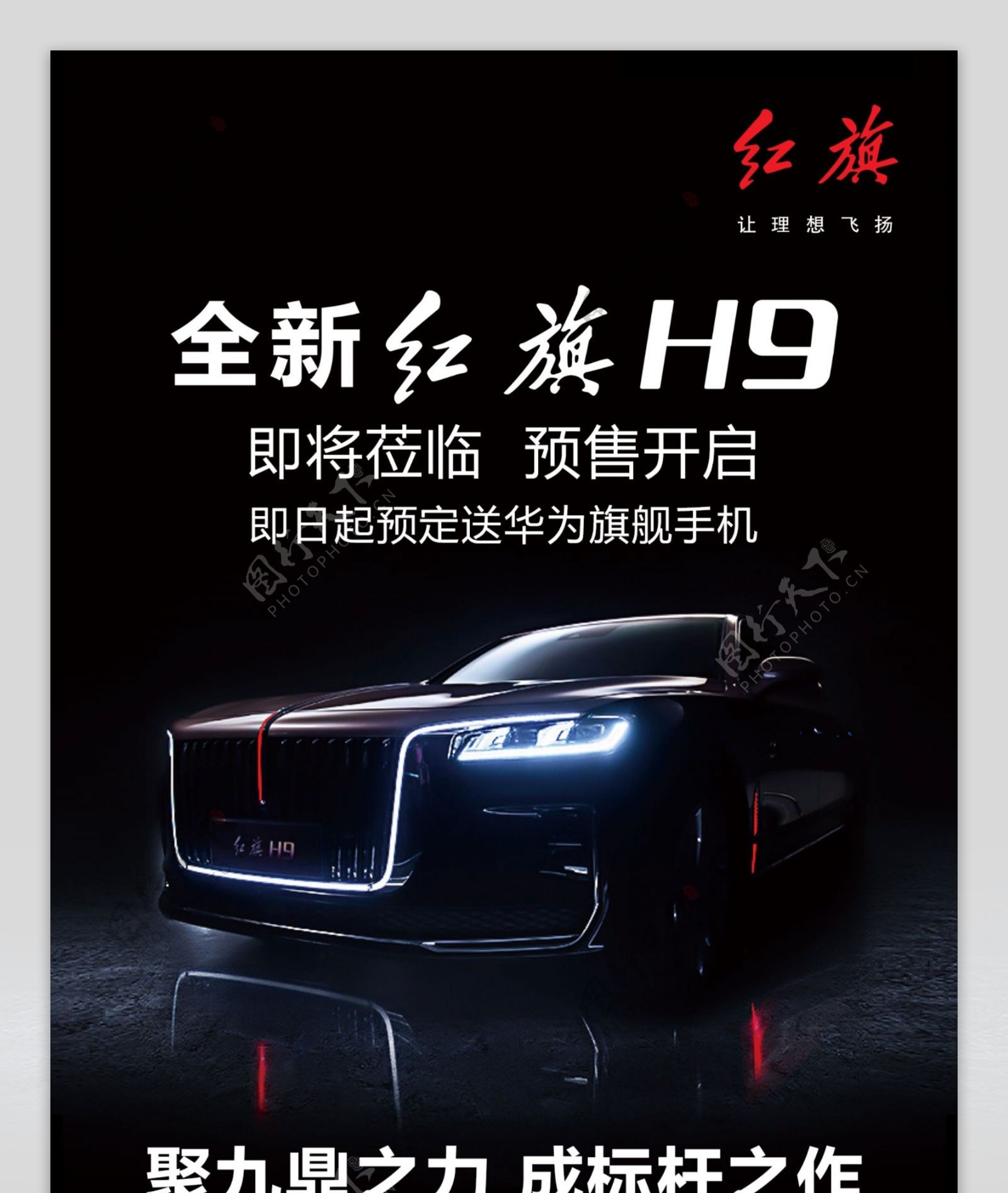 全新红旗H9汽车预售长图