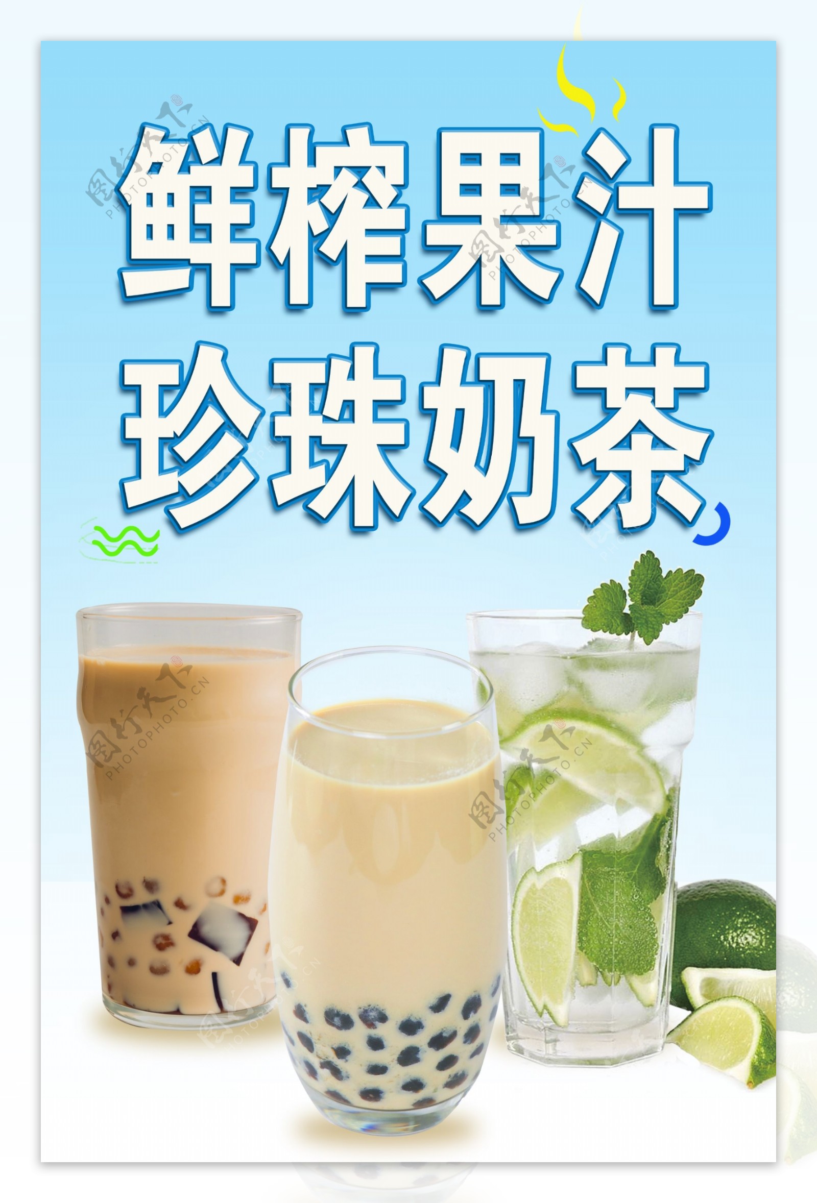 鲜榨果汁珍珠奶茶海报设计