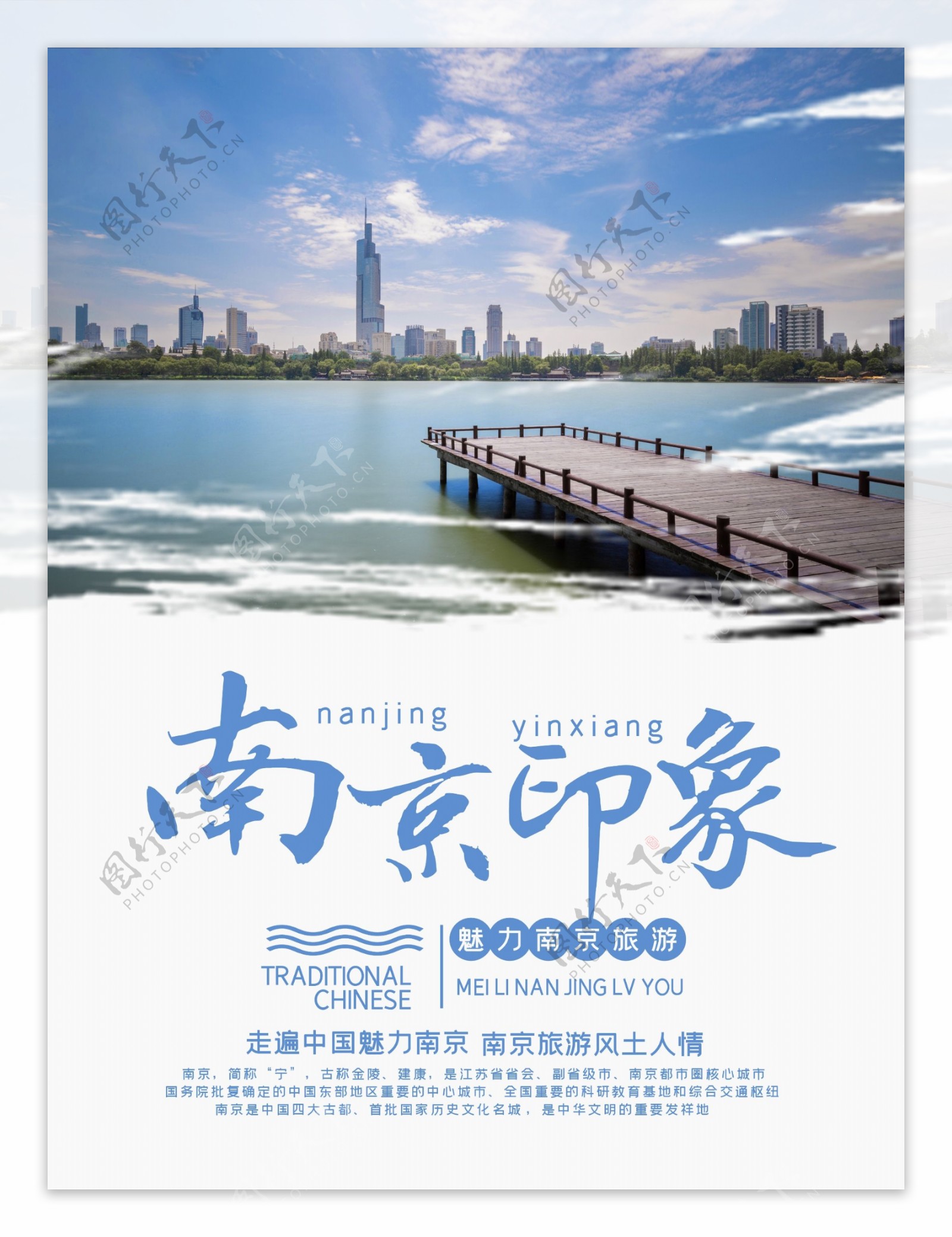 南京印象旅游海报