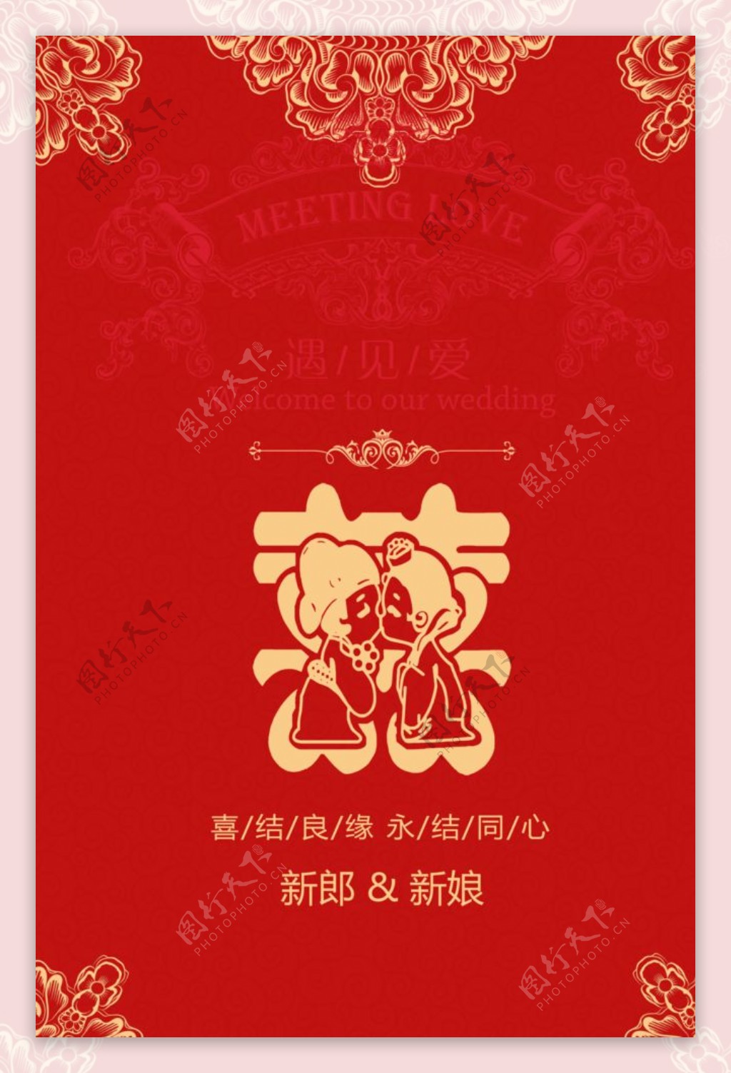 中式婚礼招贴海报