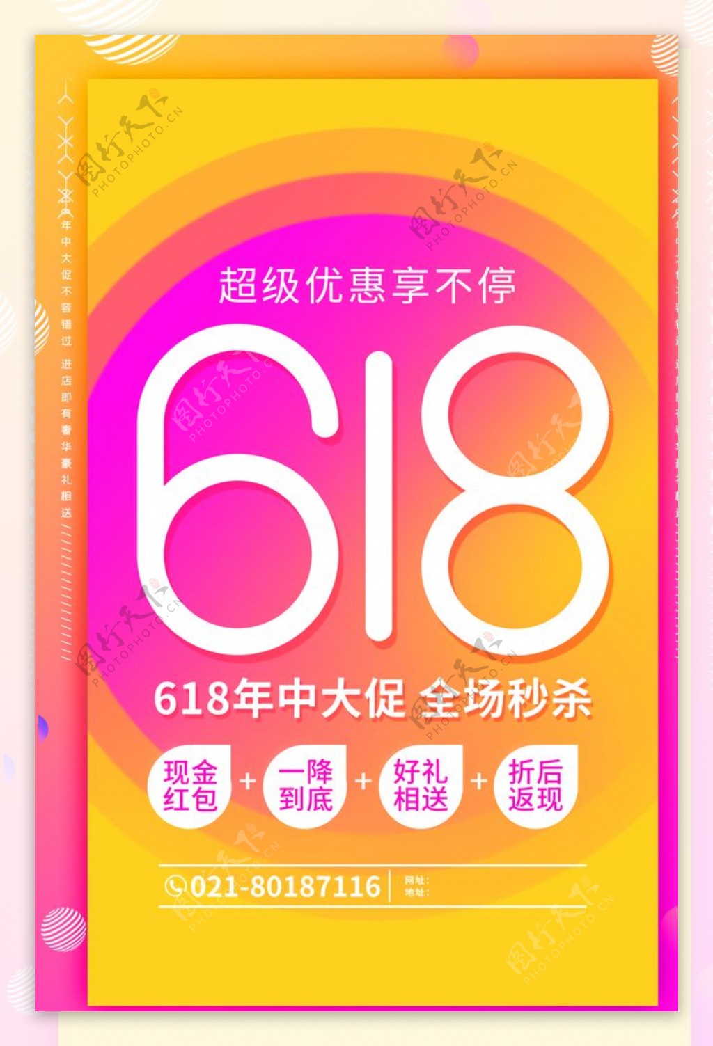 618促销海报