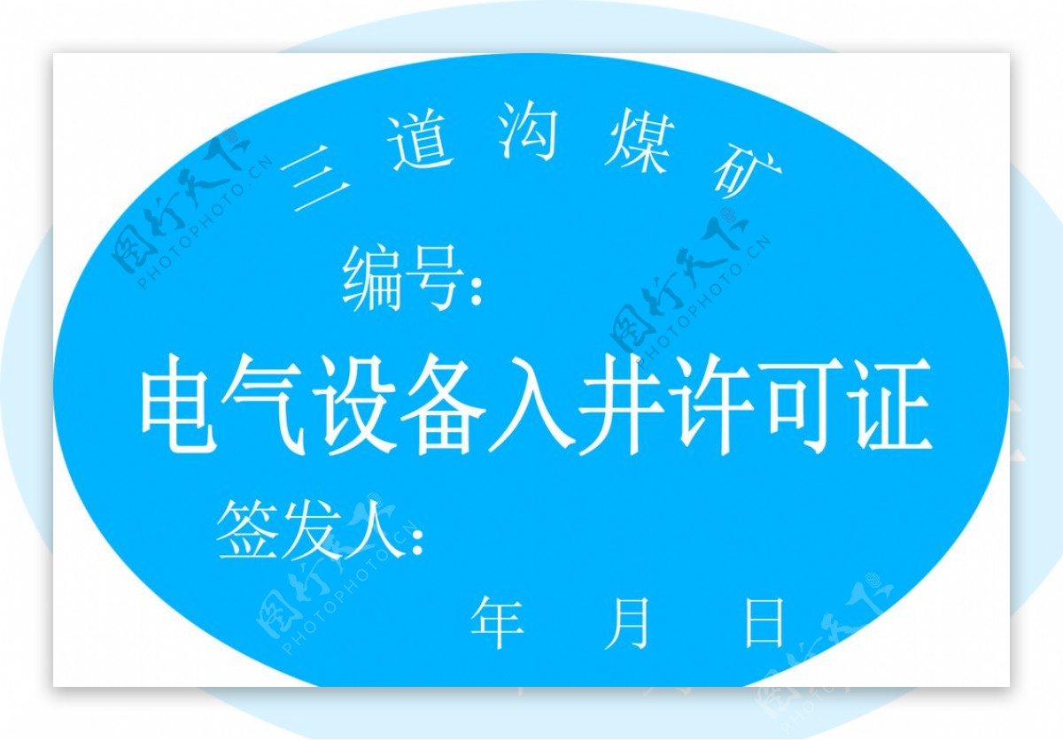 电气设备入井许可证