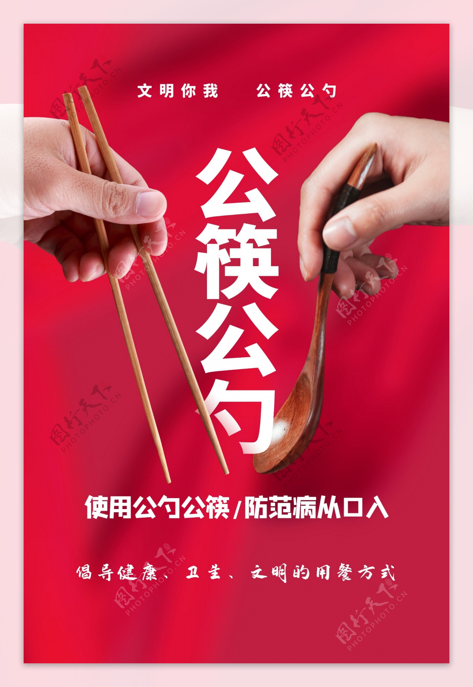 大气红色公勺公筷公益广告