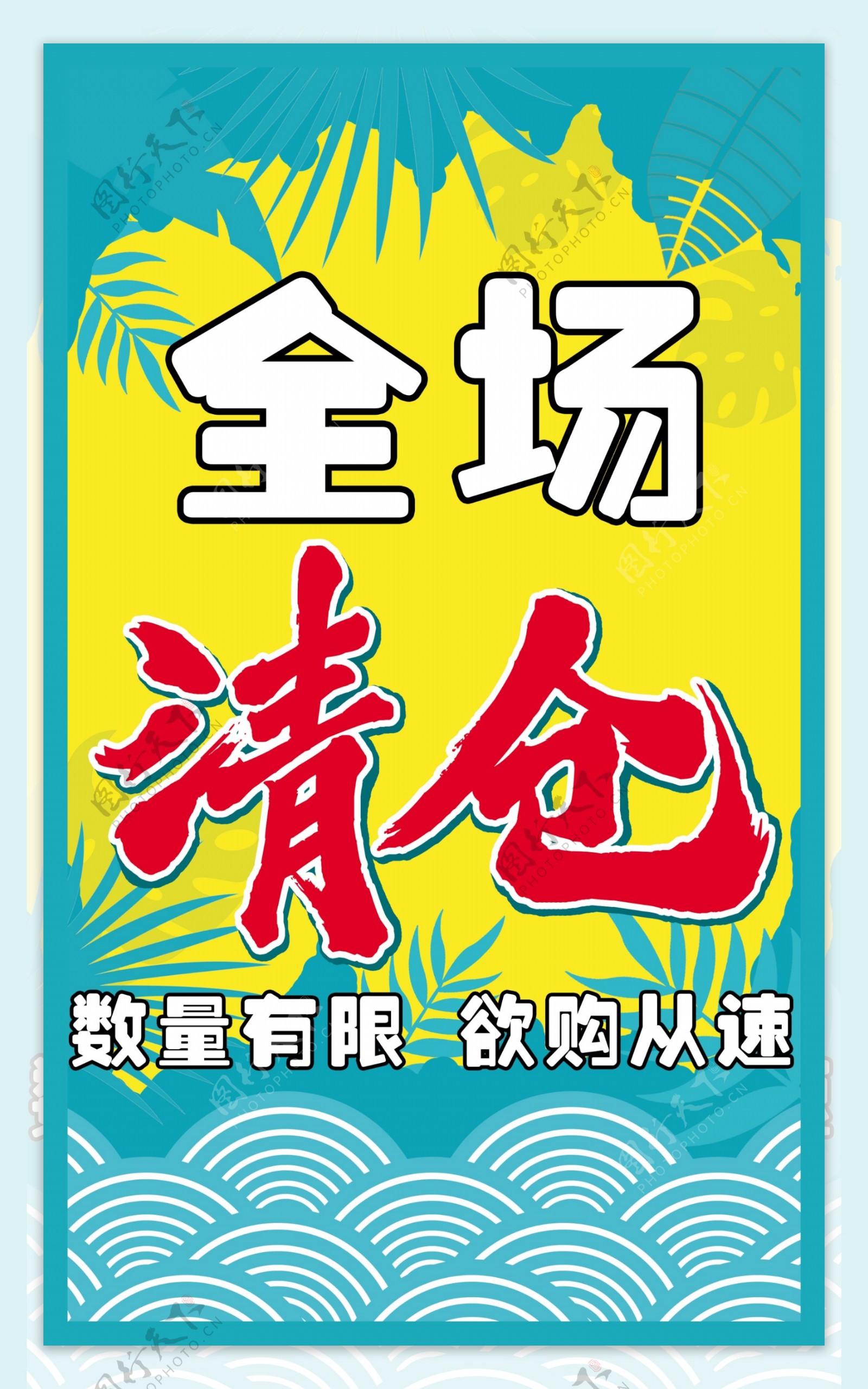 夏季清仓橱窗海报