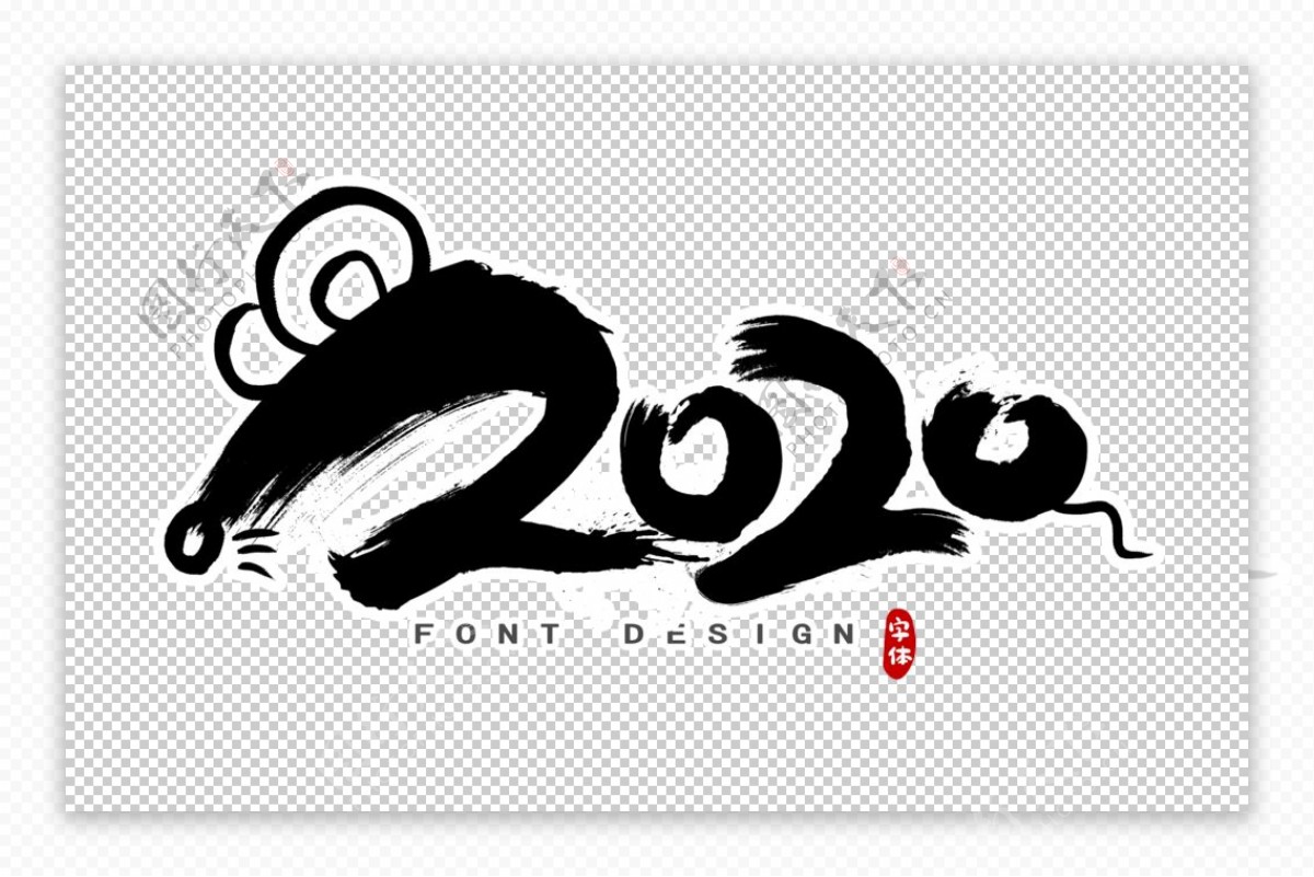 2020鼠年字体