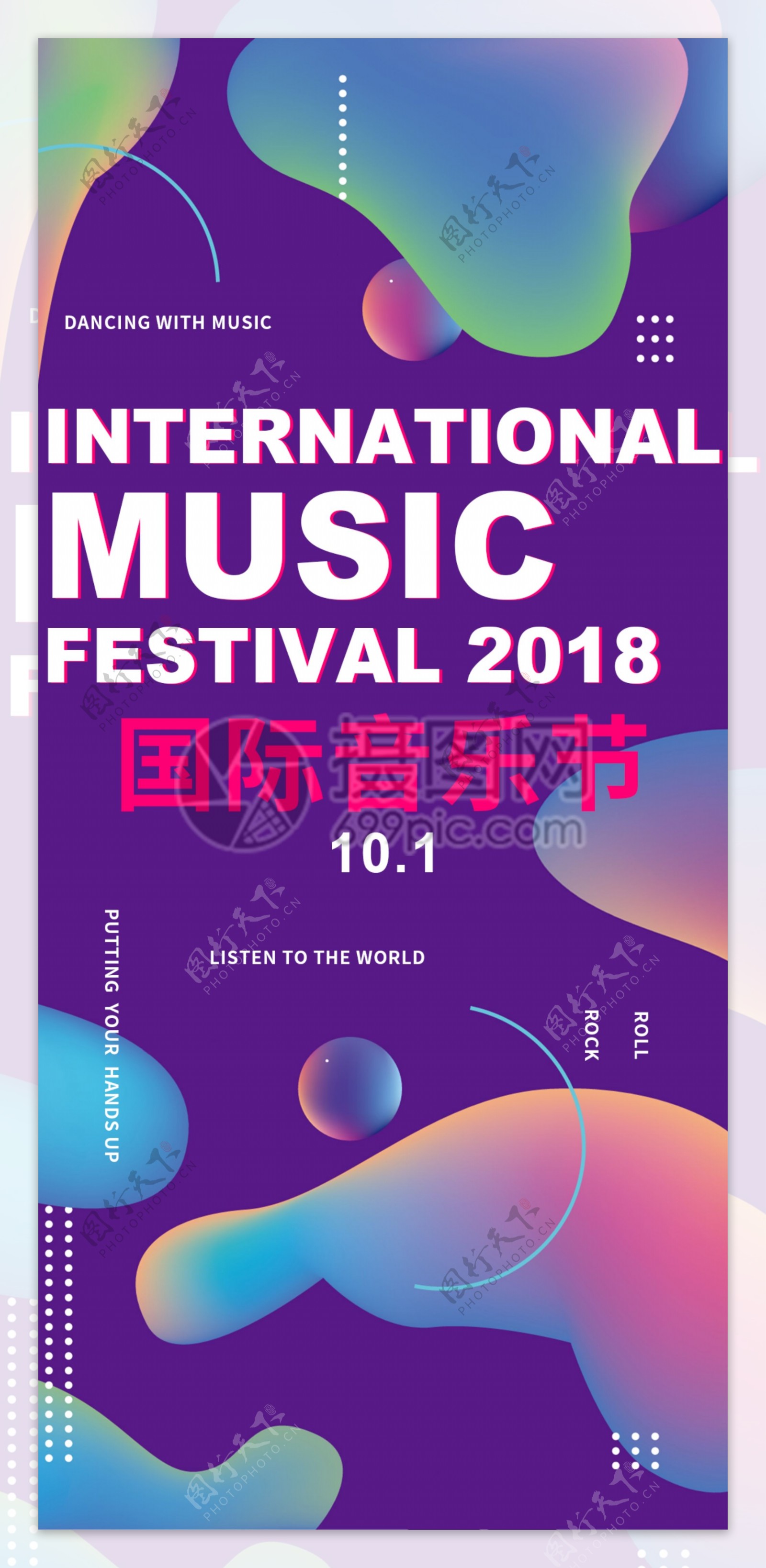 国际音乐节手机海报配图
