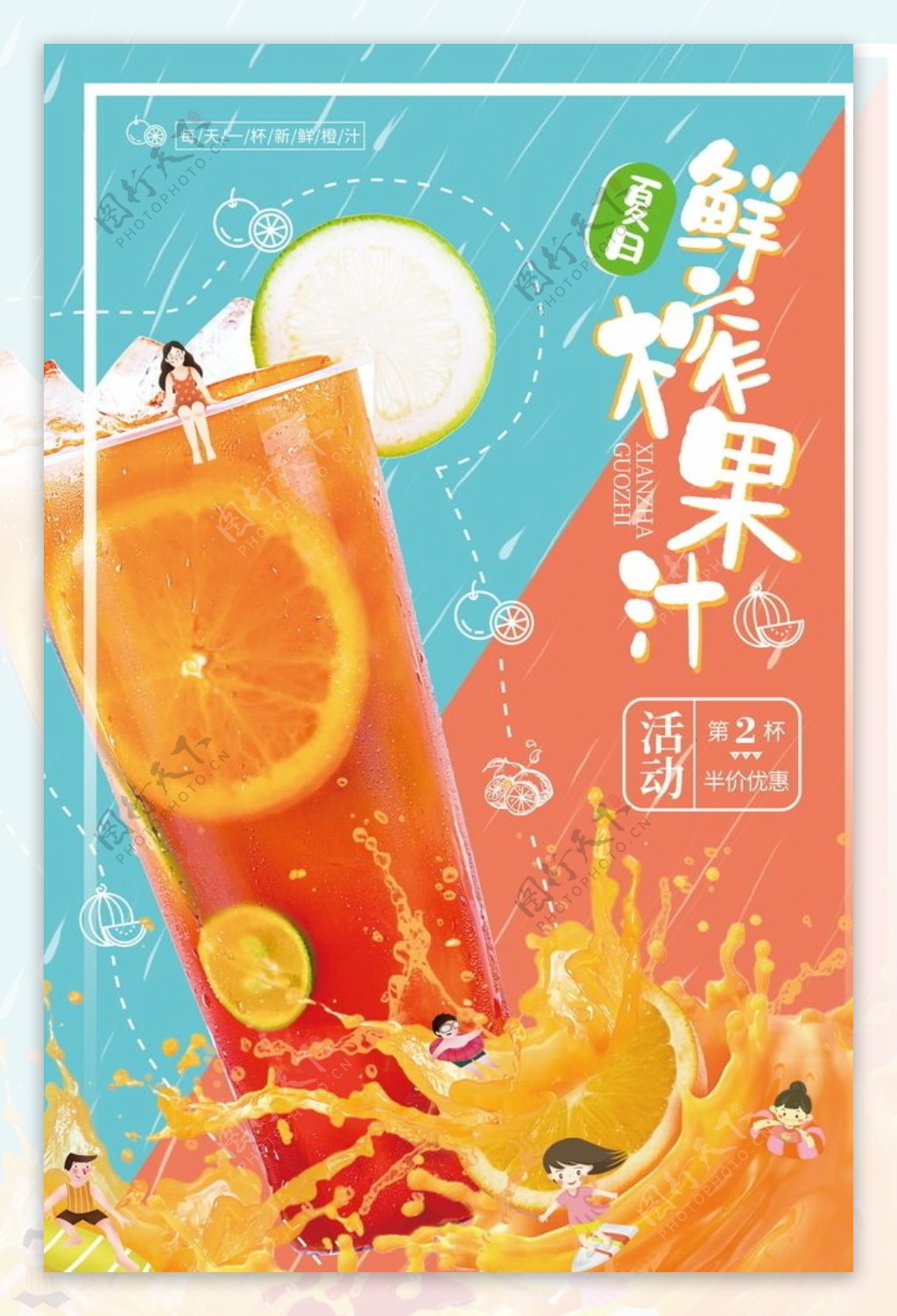 夏日饮品果汁促销海报