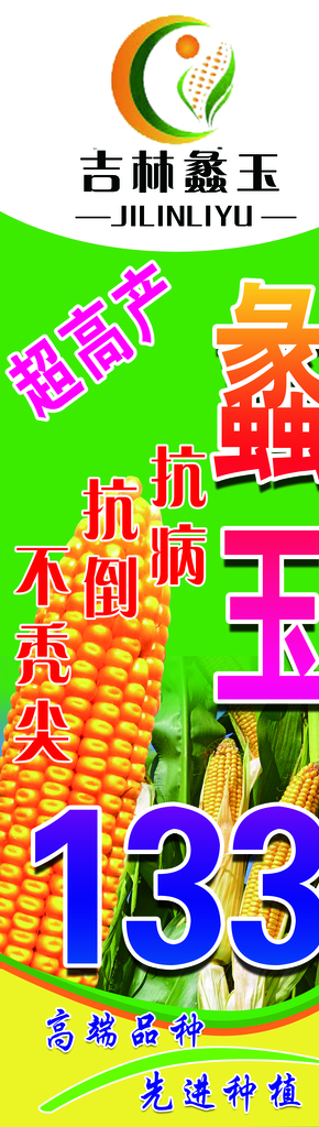 玉米宣传
