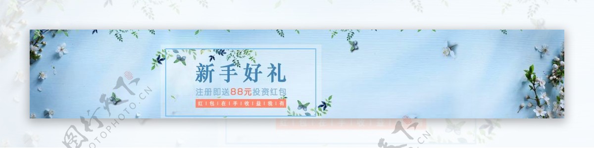 banner新手好礼