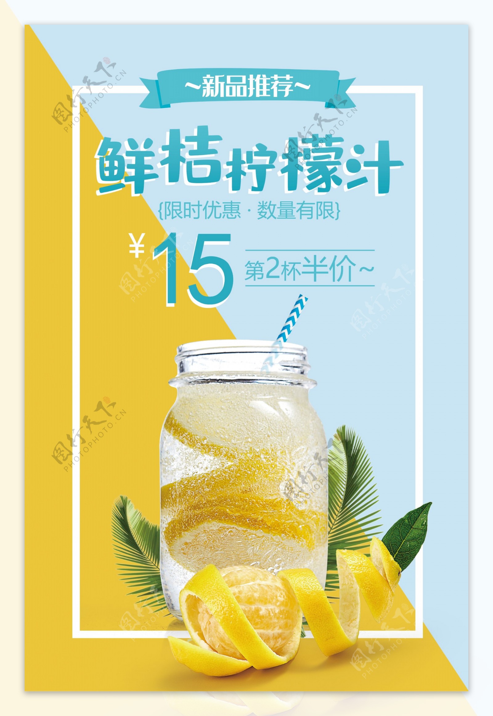 清爽鲜桔柠檬汁促销海报
