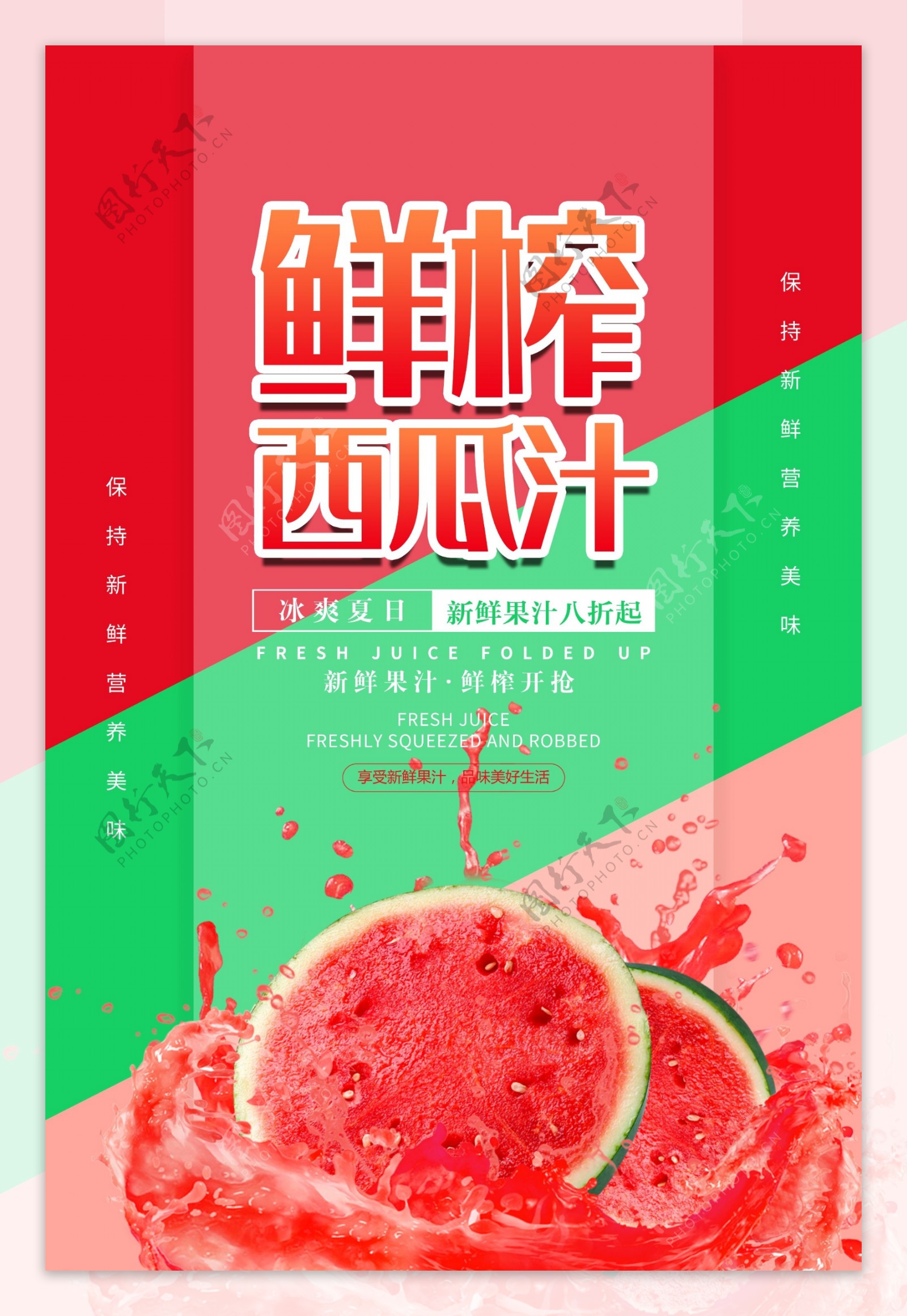 鲜榨西瓜汁果汁促销海报