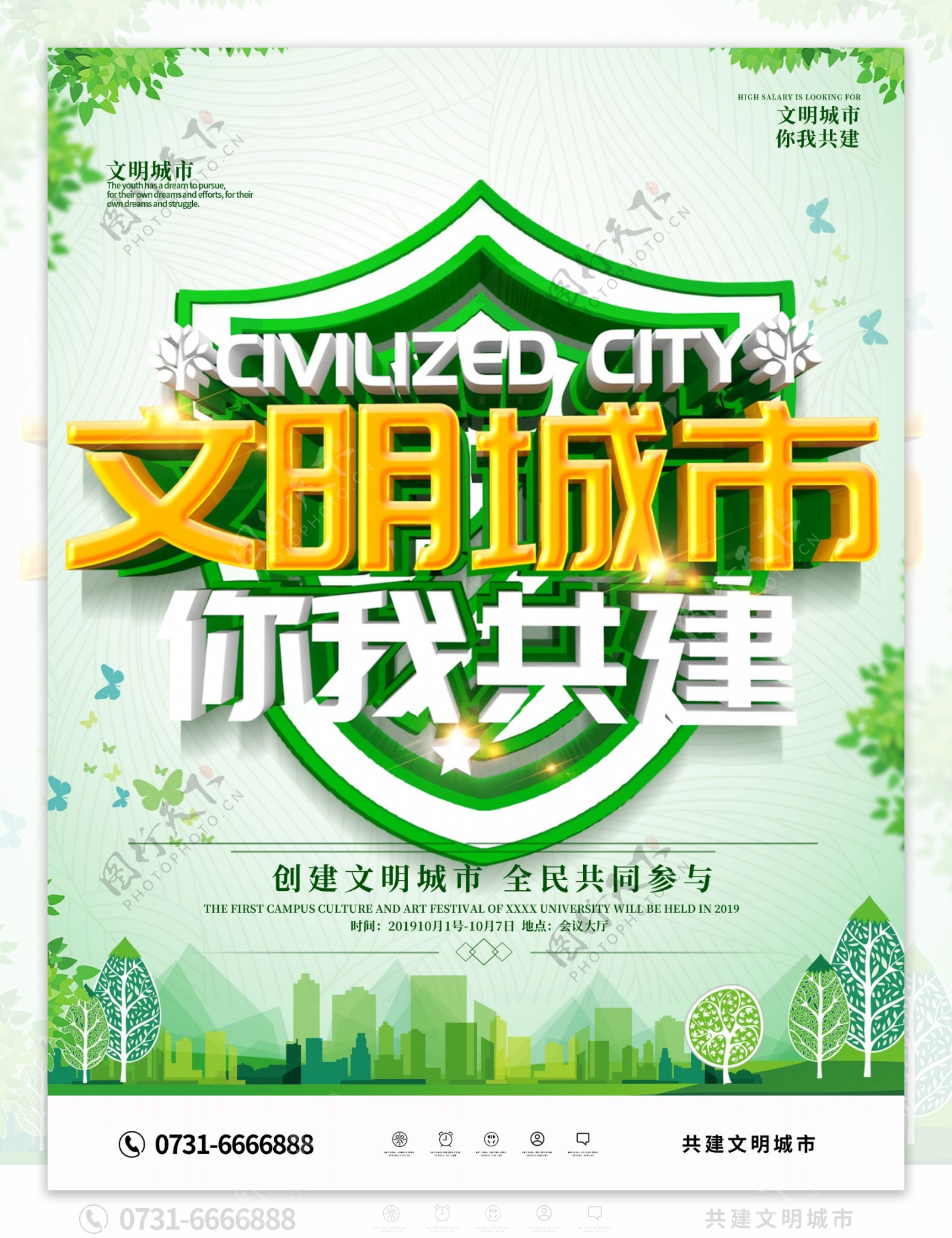 文明城市海报