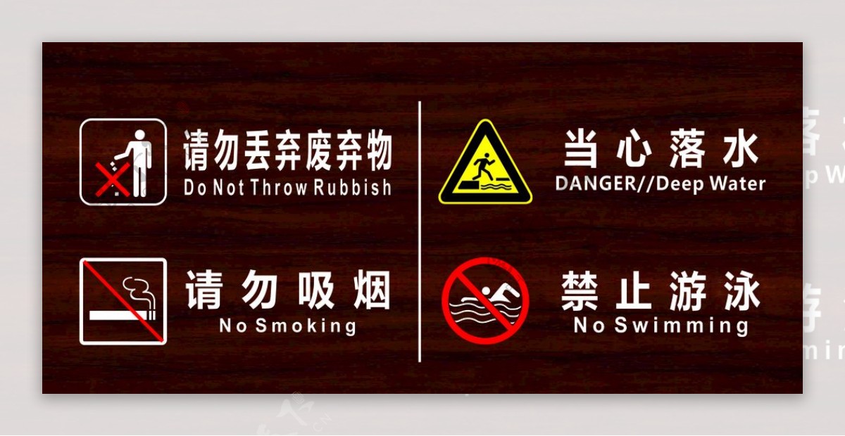 景区标识牌请勿吸烟当心落水