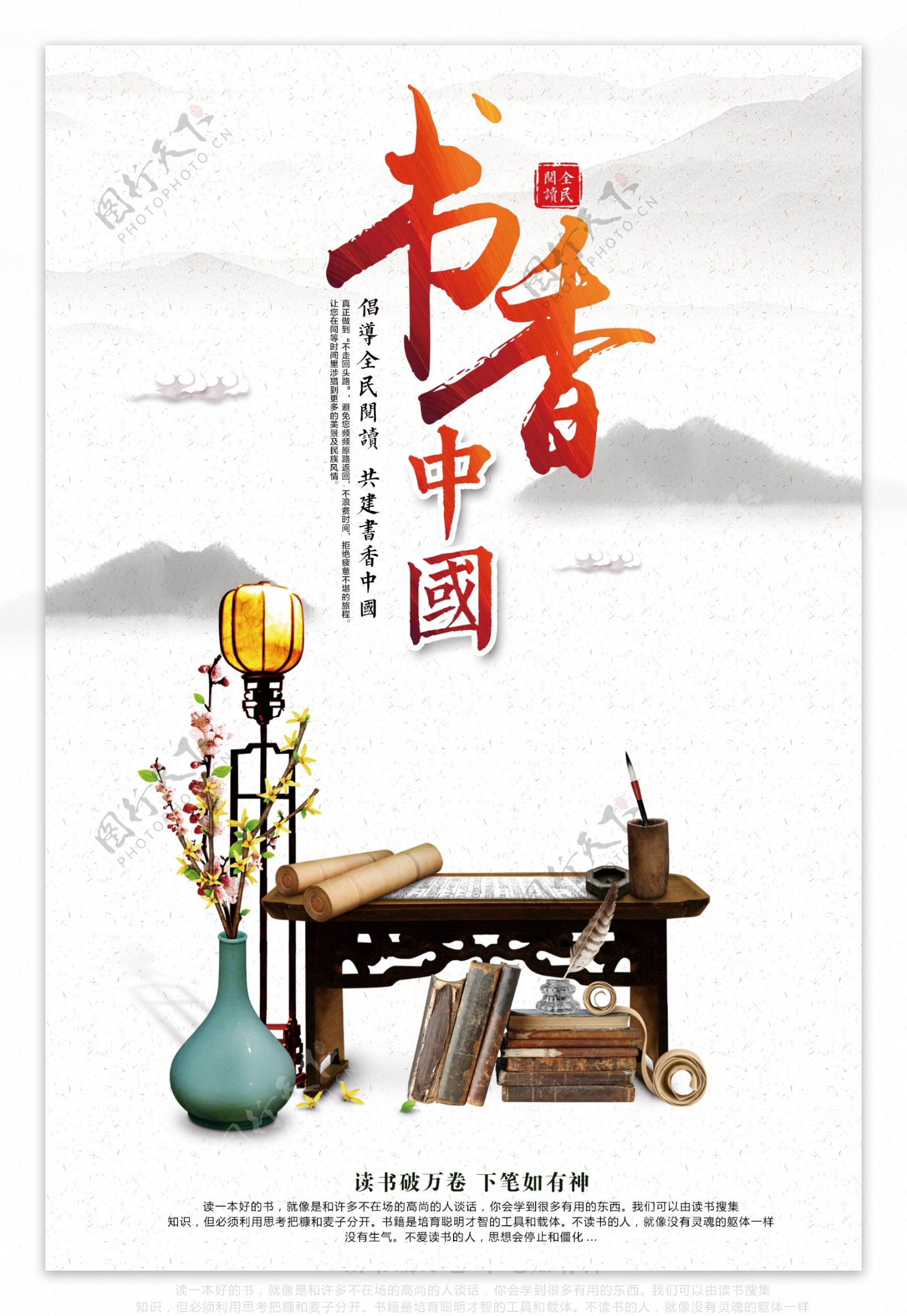 书香中国读书宣传海报