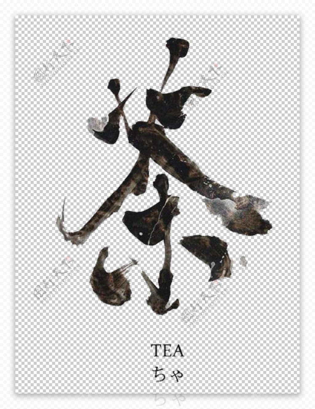 茶字体字形主题海报素材
