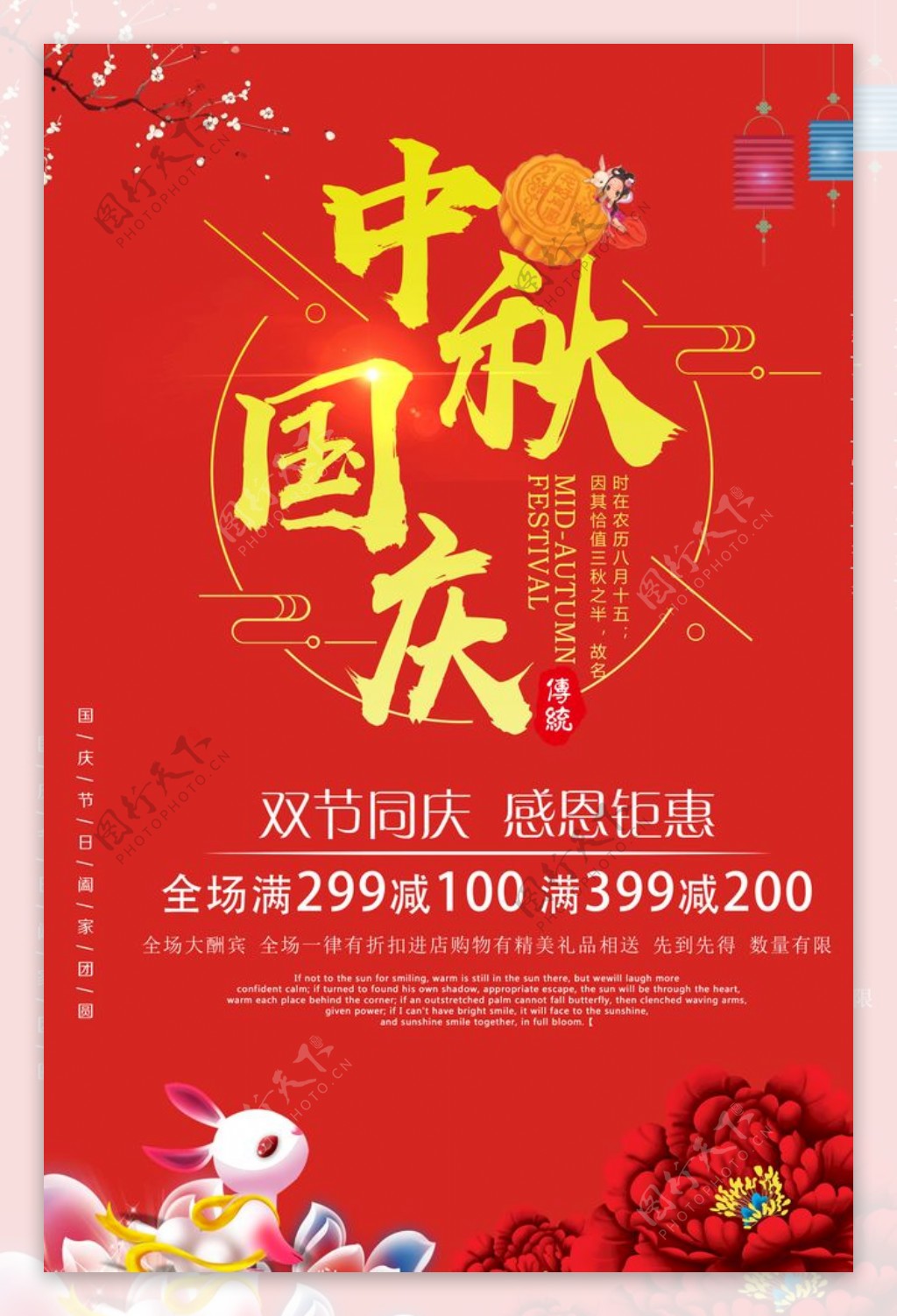 中秋国庆双节钜惠海报