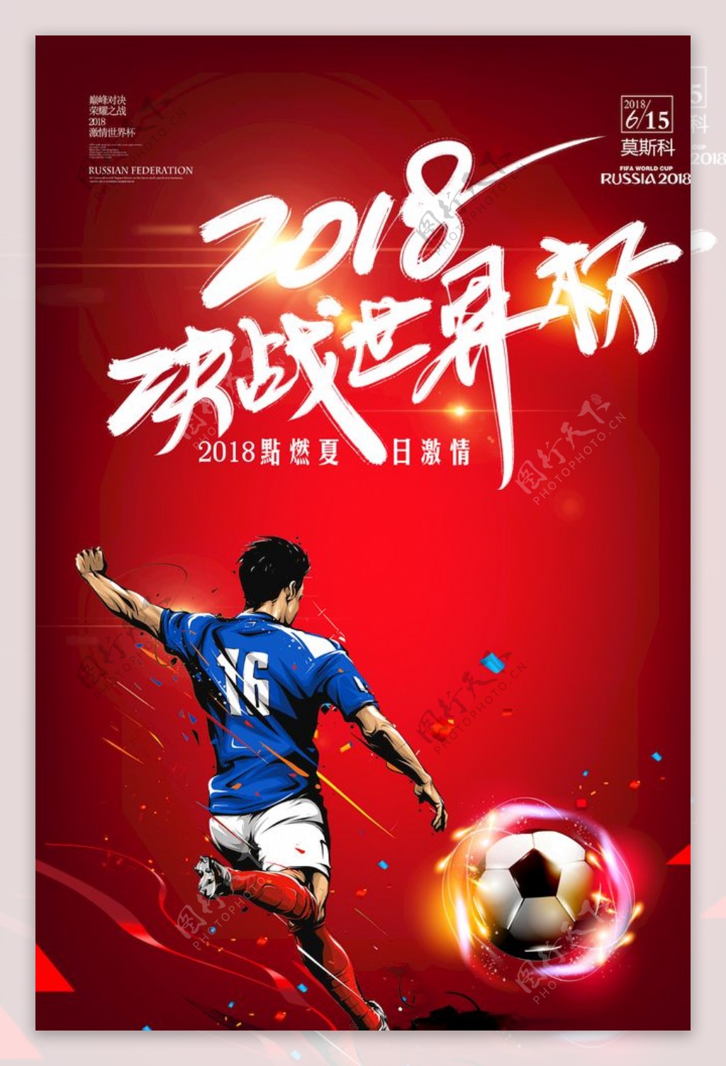 红色炫酷2018世界杯海报