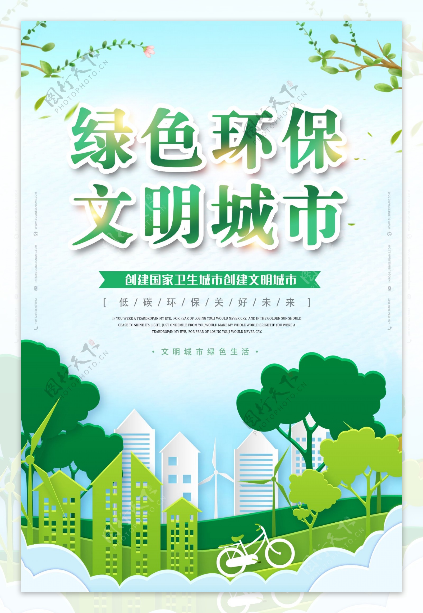 绿色环保城市公益宣传海报素材