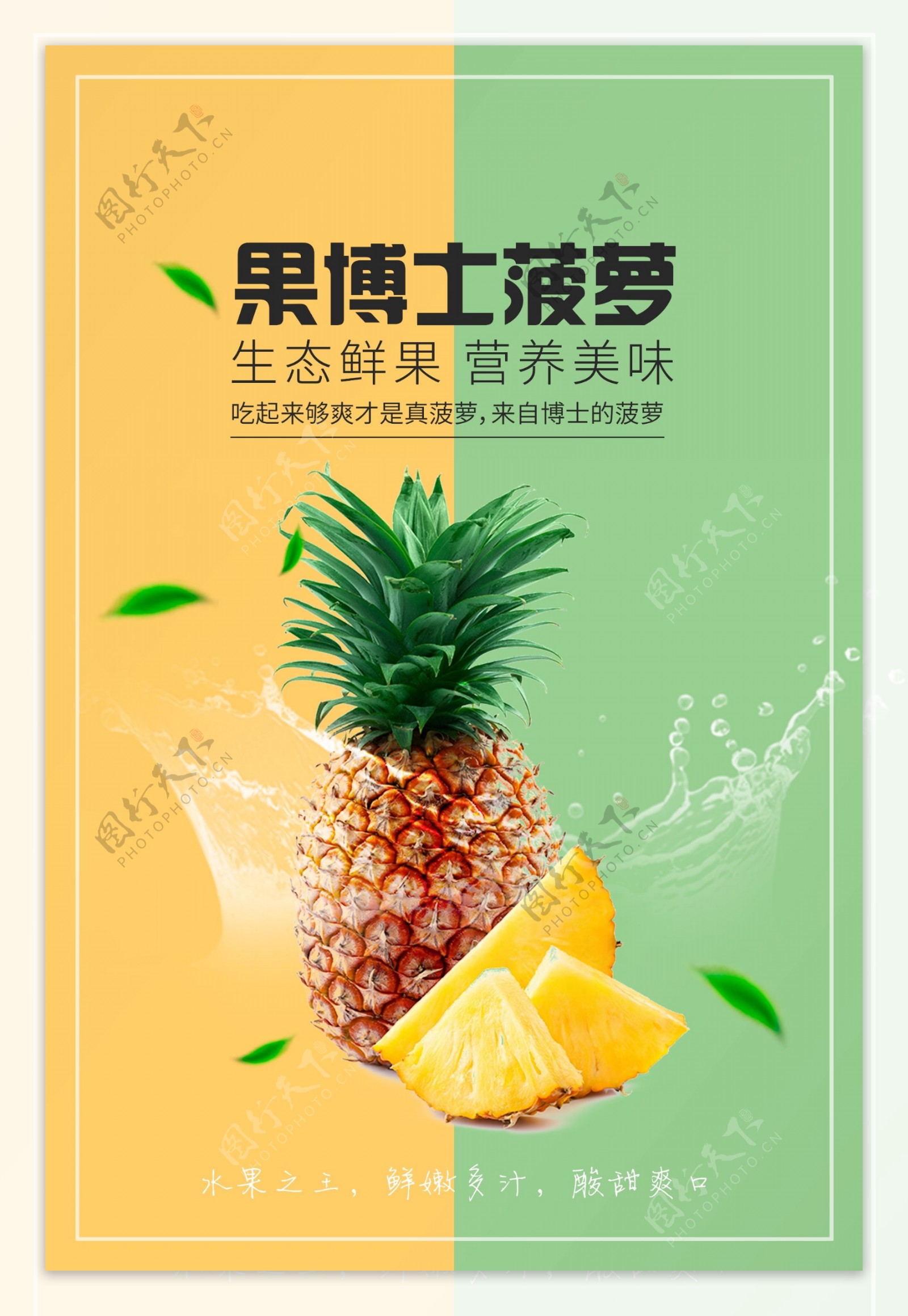 菠萝水果活动宣传海报素材