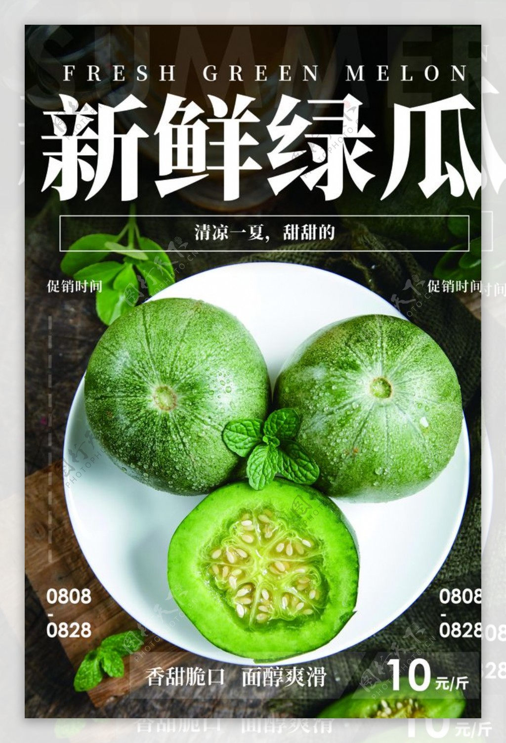 新鲜绿瓜水果活动宣传海报素材