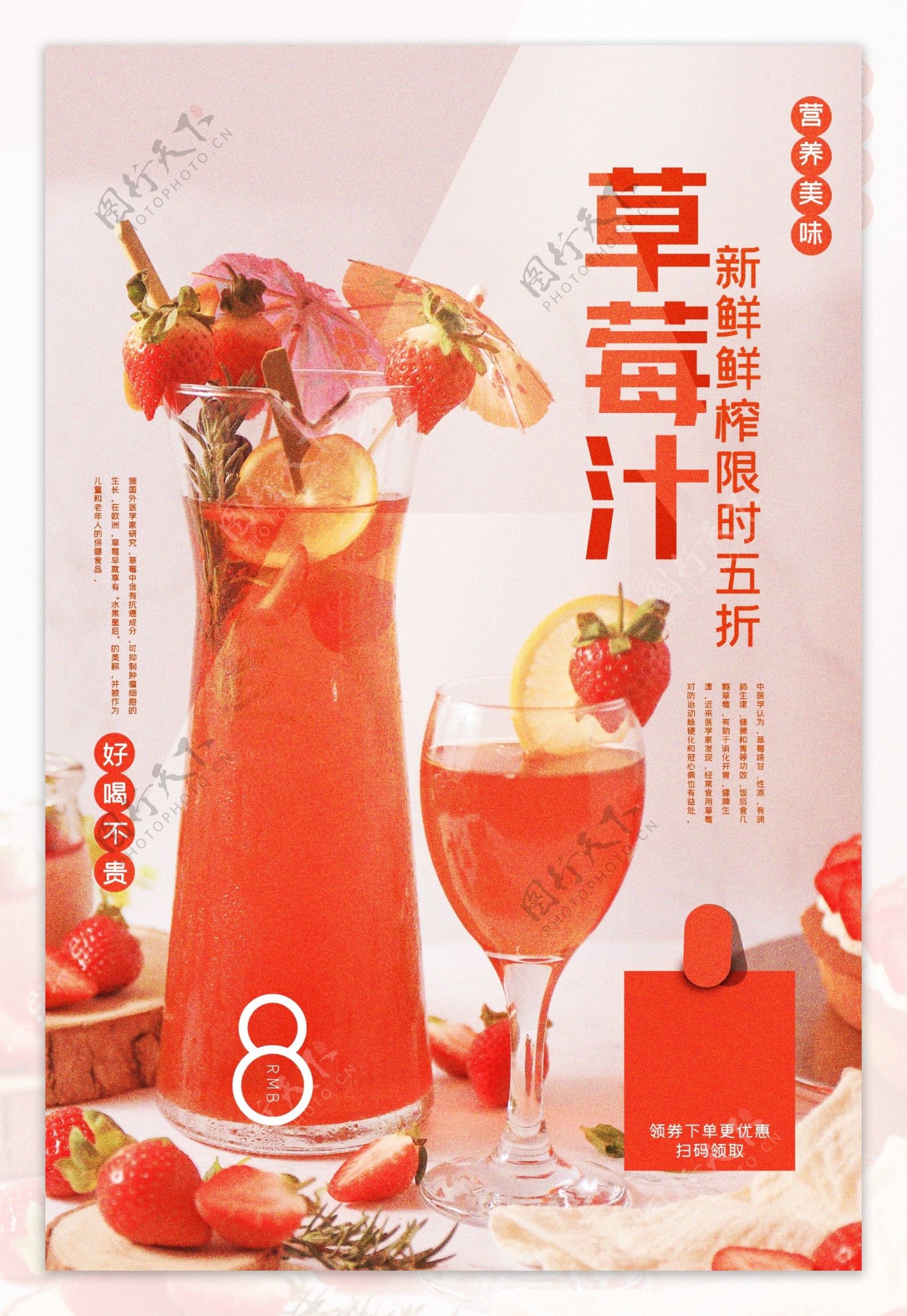 草莓汁饮品促销活动宣传海报
