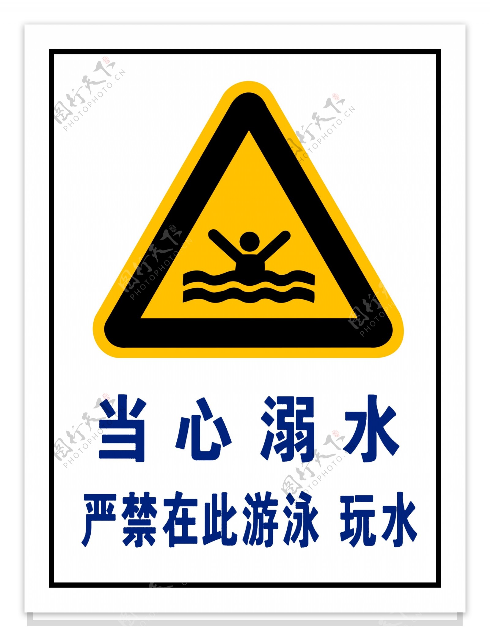 当心溺水安全标