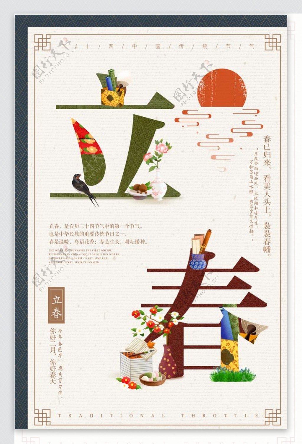 创意中国风地产立春海报