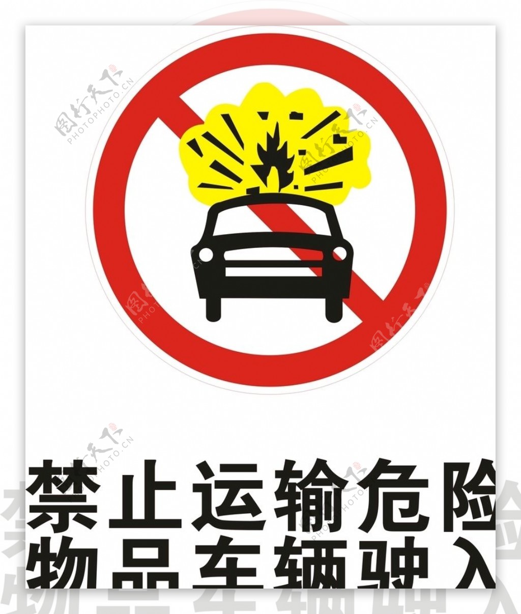 禁止运输危险物品车辆驶入