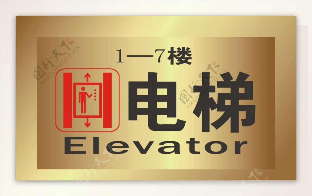 电梯标识牌
