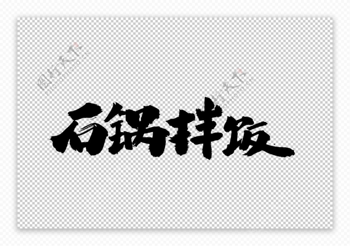 石锅拌饭字体字形主题海报素材图片