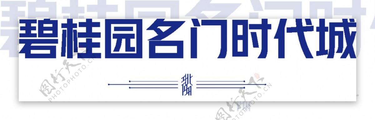 碧桂园名门时代logo