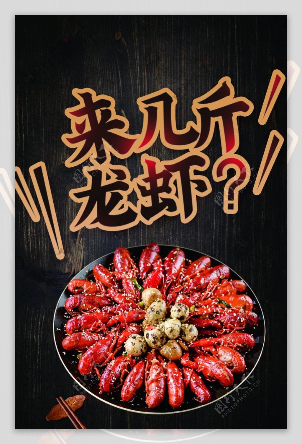 小龙虾美食活动促销海报素材