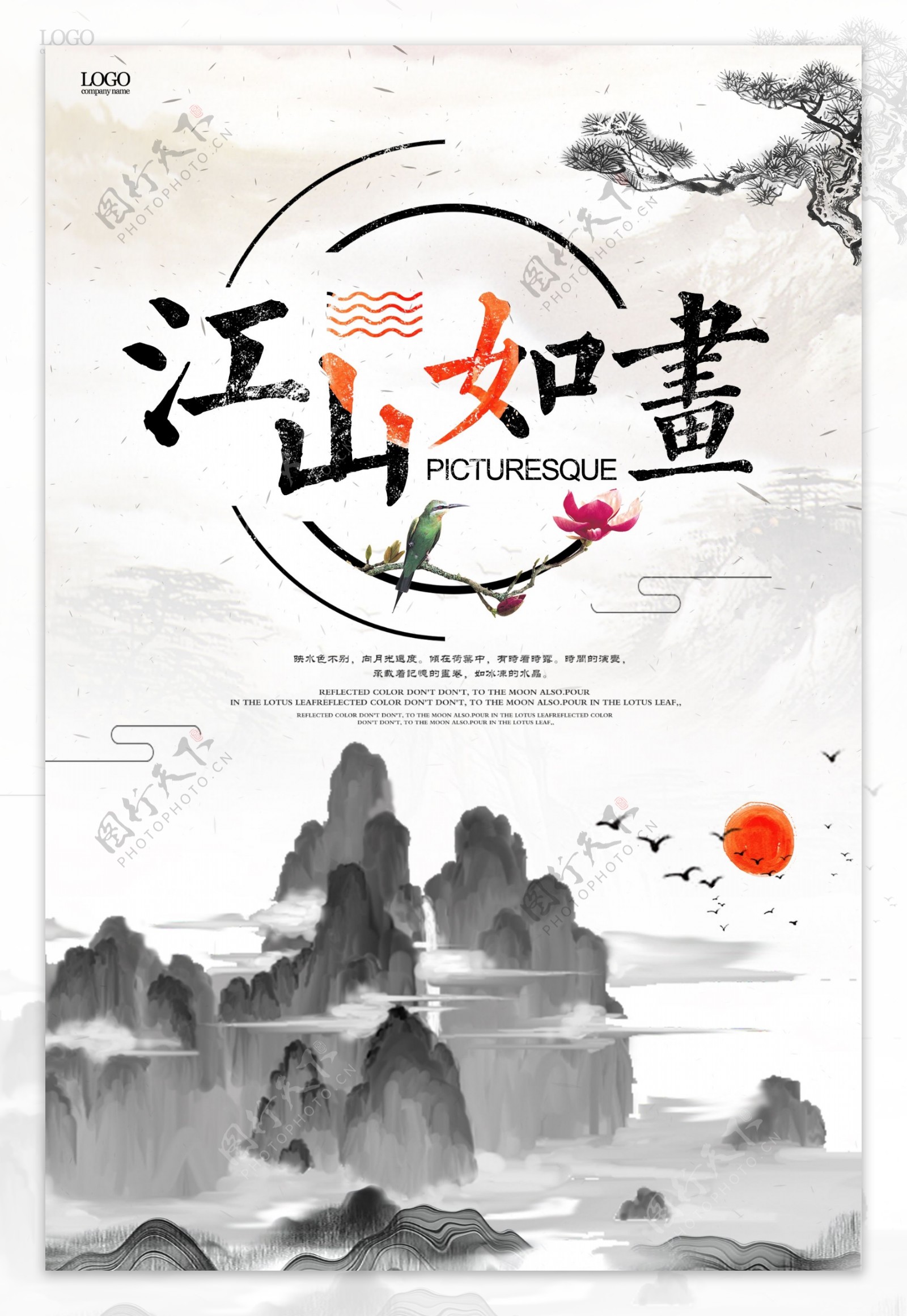 中国风水墨山水江山如画海报