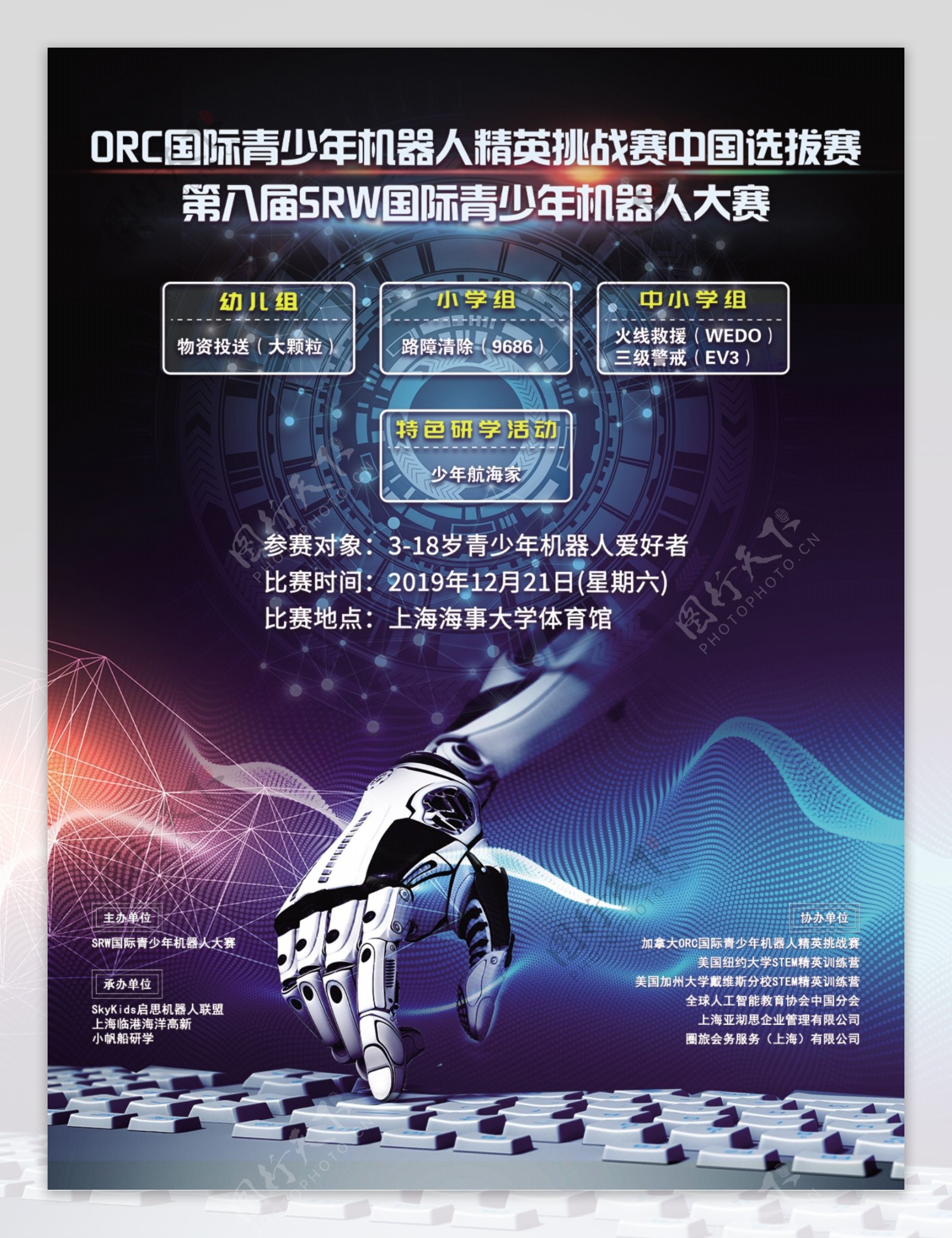 第八届SRW机器人比赛海报