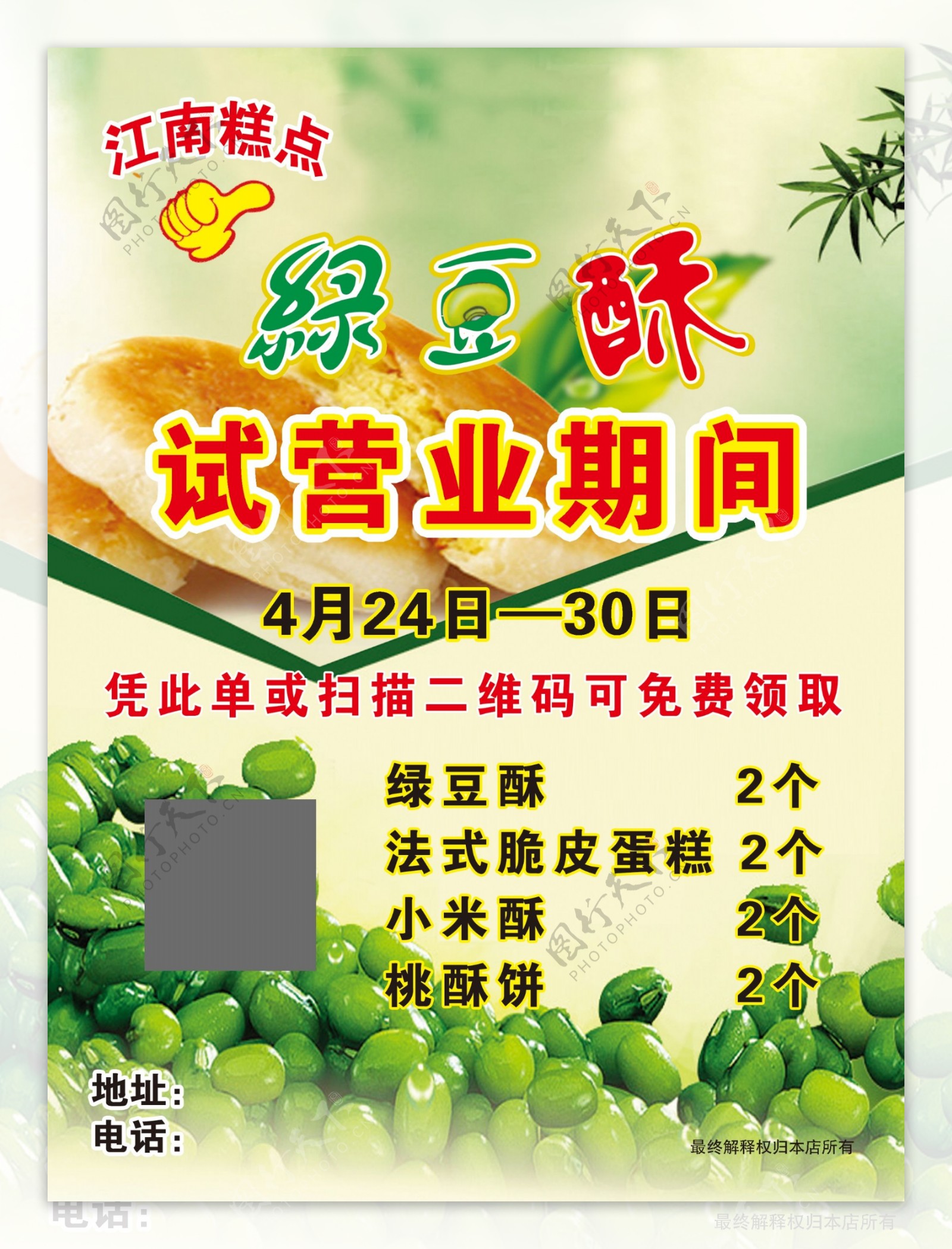 江南绿豆酥宣传单
