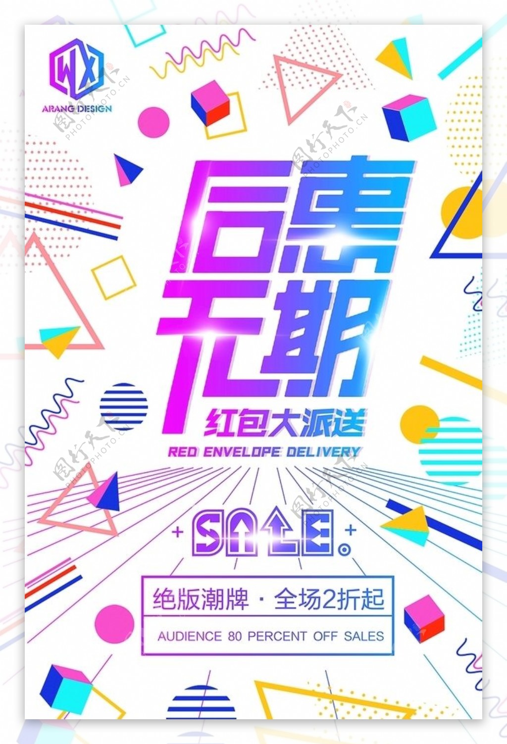 创意促销海报